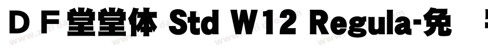 ＤＦ堂堂体 Std W12 Regula字体转换